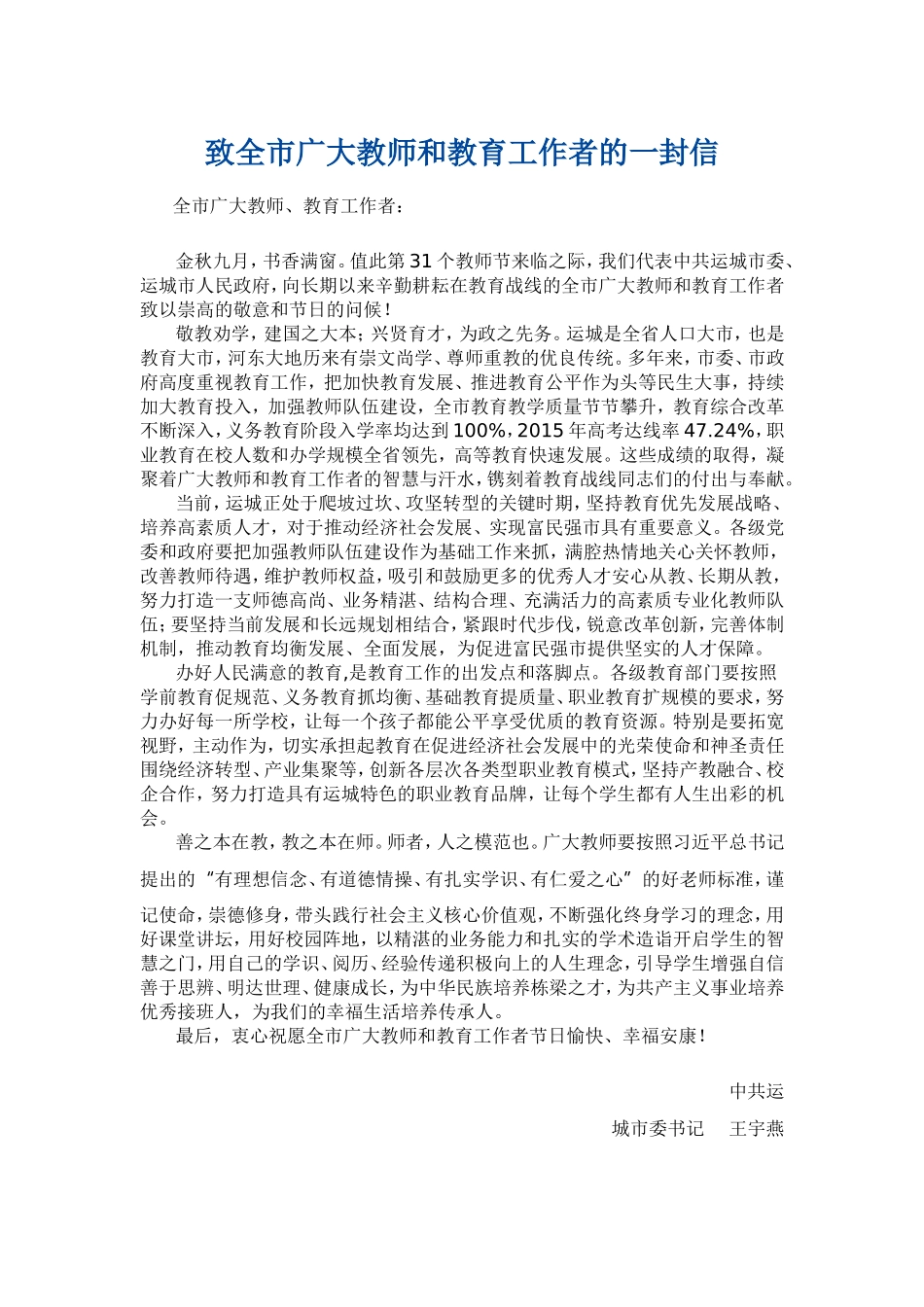 致全市广大教师和教育工作者的一封信_第1页
