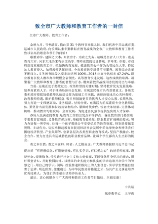 致全市广大教师和教育工作者的一封信
