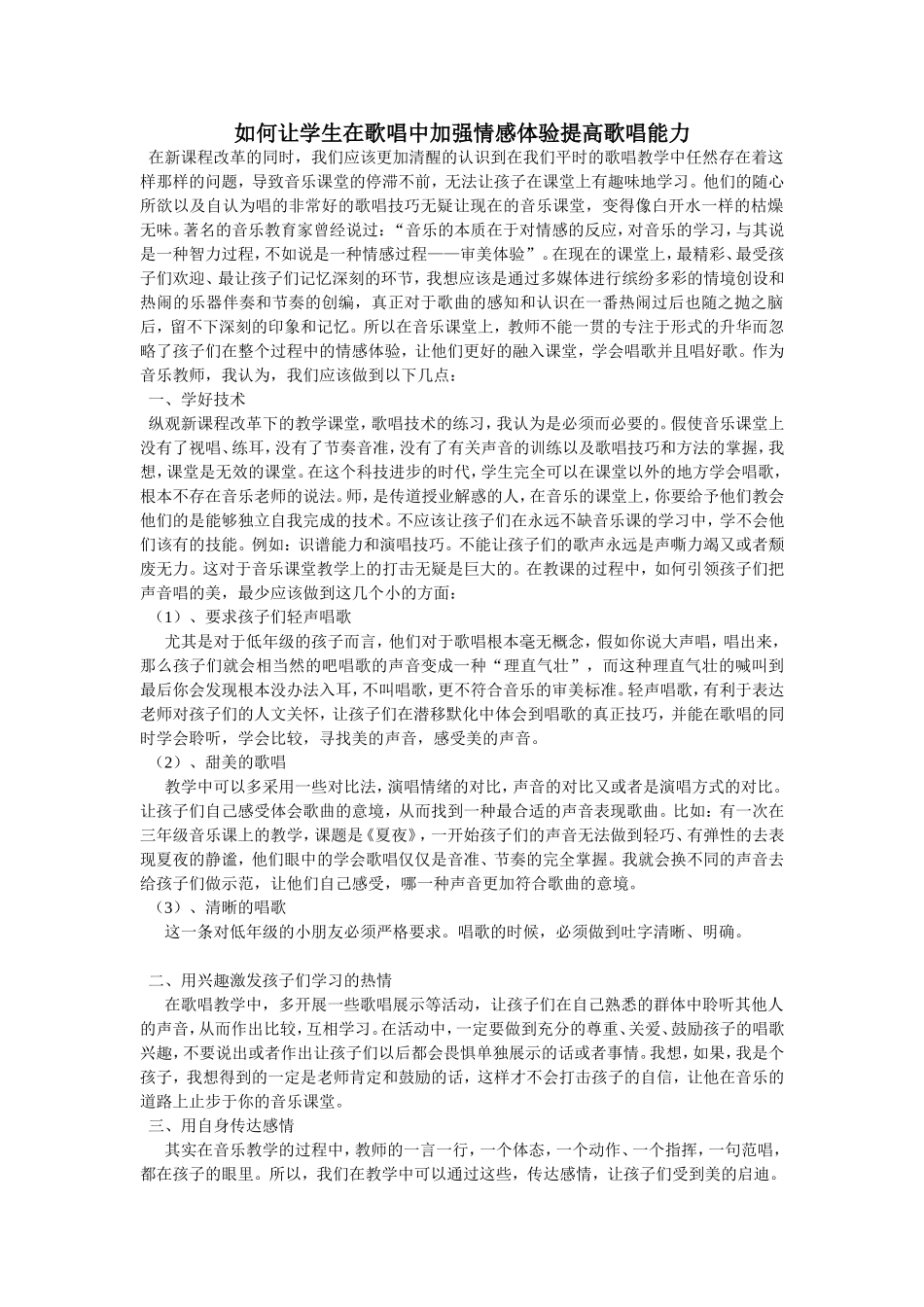 如何让学生在歌唱中加强情感体验提高歌唱能力_第1页