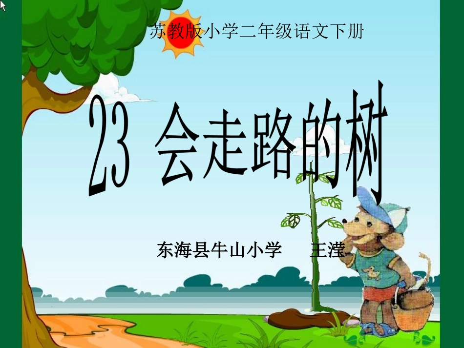 第四册23、会走路的树_第1页