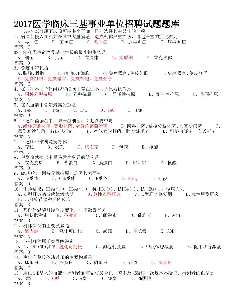 2017医学临床三基事业单位招聘试题题库_第1页