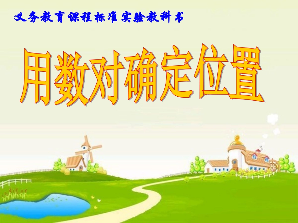 用数对确定位置ppt_第1页