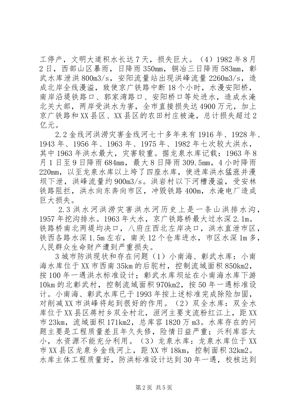 XX市城市防洪规划方案研究_第2页