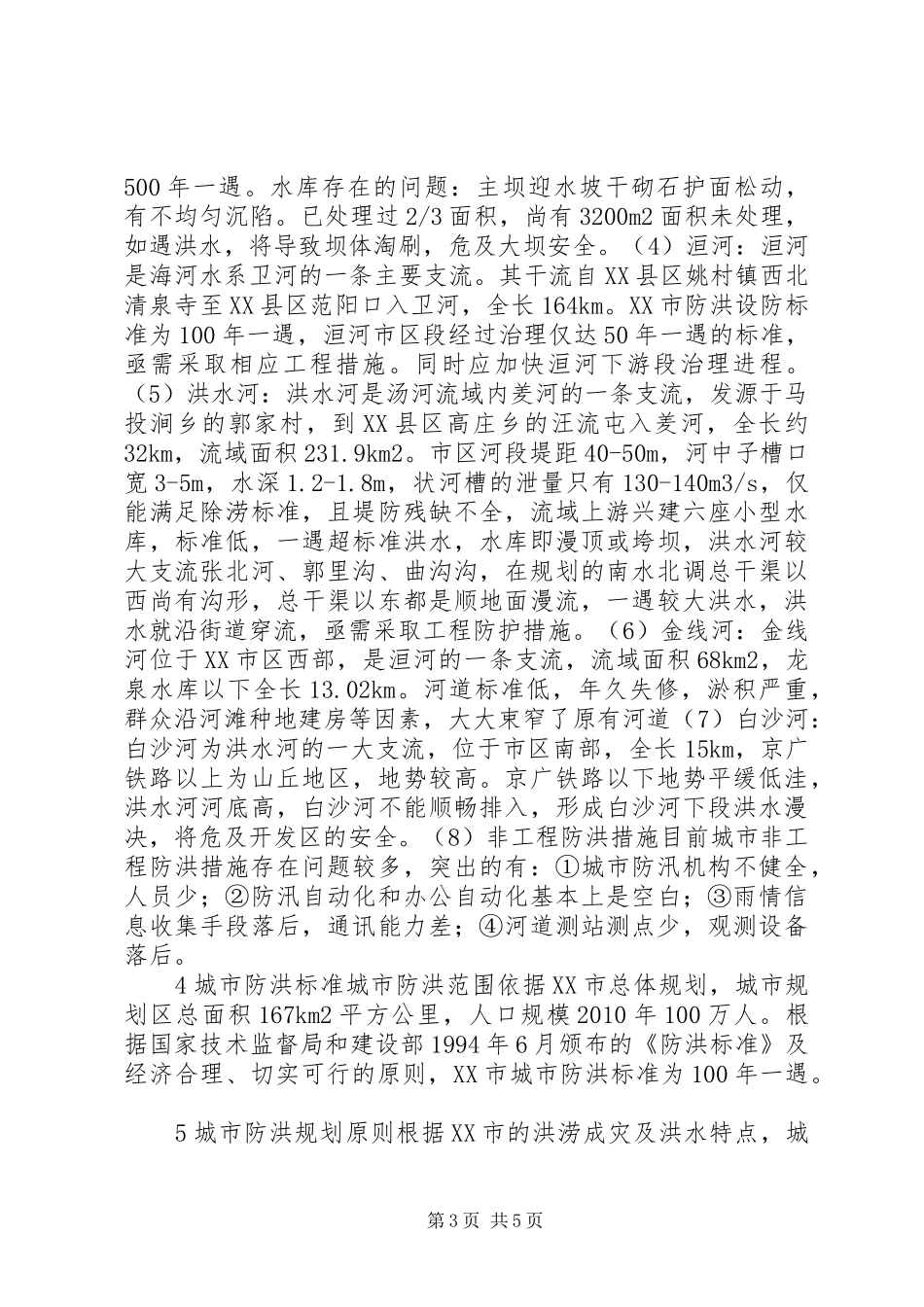 XX市城市防洪规划方案研究_第3页