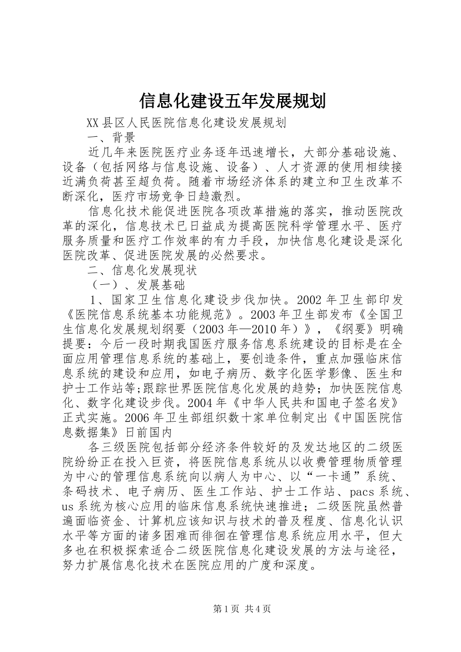 信息化建设五年发展规划_第1页