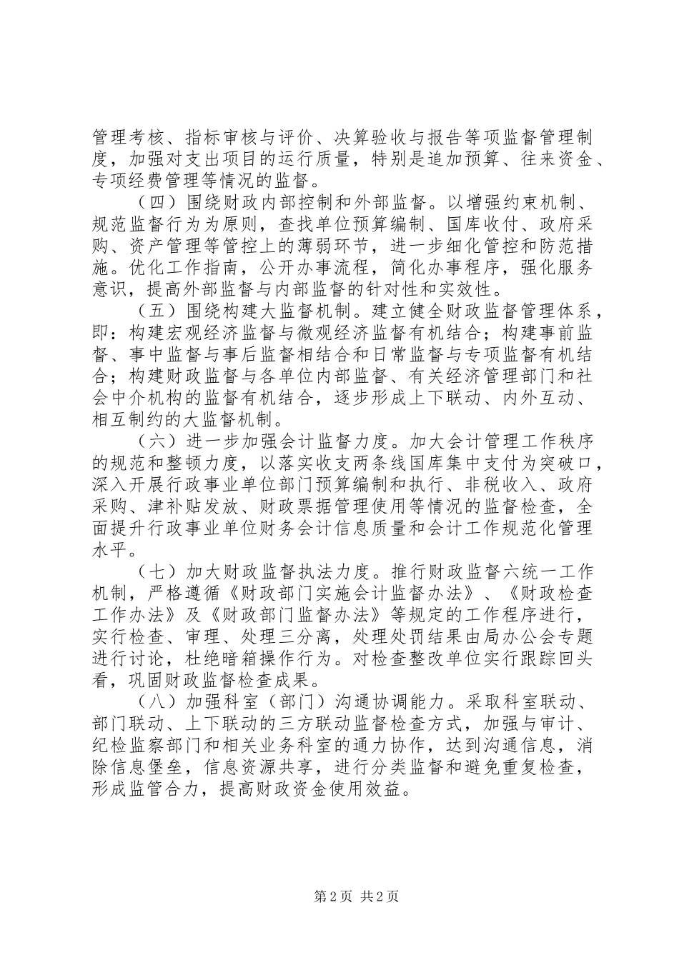 XX年财政局财政监督工作计划_第2页