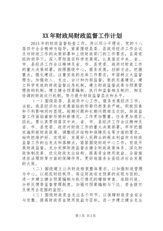 XX年财政局财政监督工作计划