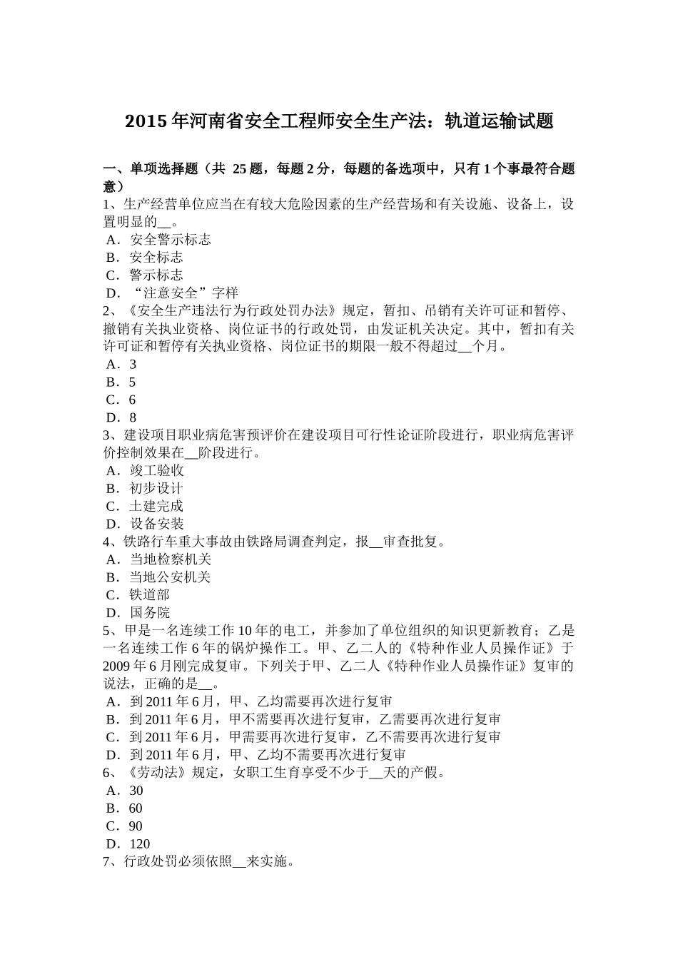 2015年河南省安全工程师安全生产法：轨道运输试题_第1页