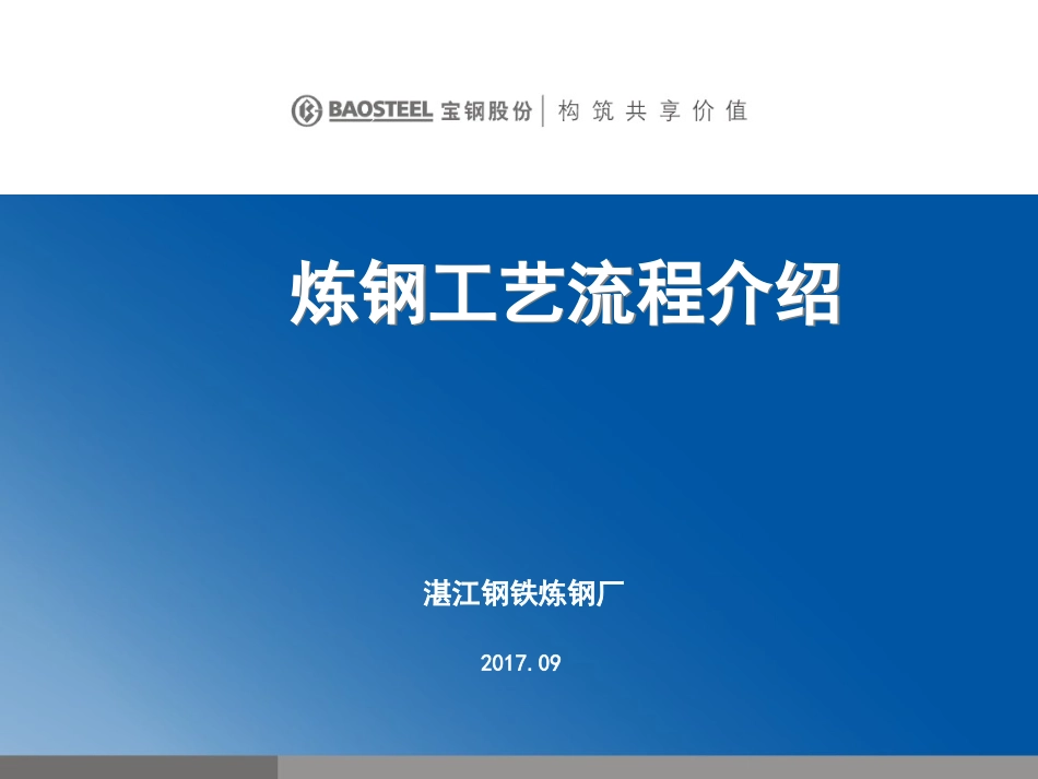 1炼钢工艺流程介绍(2017.09)(2)_第1页
