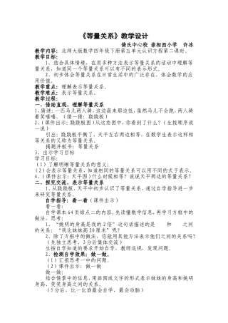 崇相西小学四数《等量关系》许冰