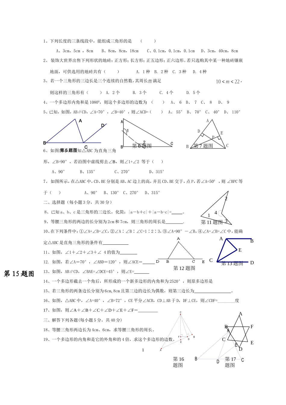 七年级下册数学《三角形》单元测试题_第1页