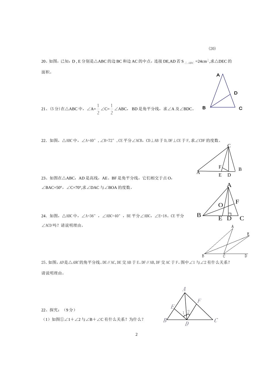 七年级下册数学《三角形》单元测试题_第2页