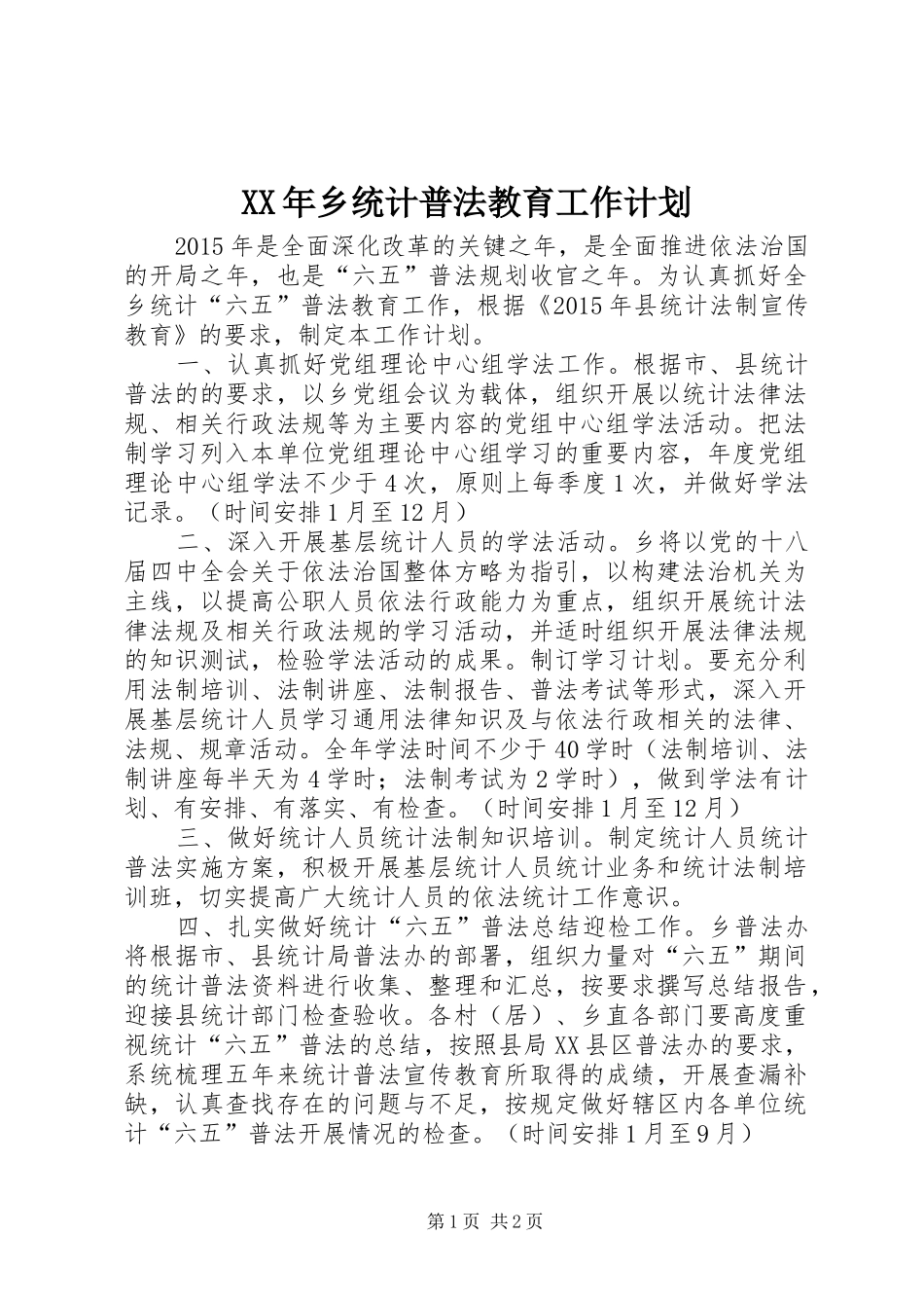 XX年乡统计普法教育工作计划_第1页