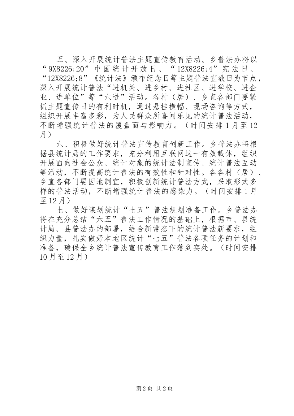 XX年乡统计普法教育工作计划_第2页