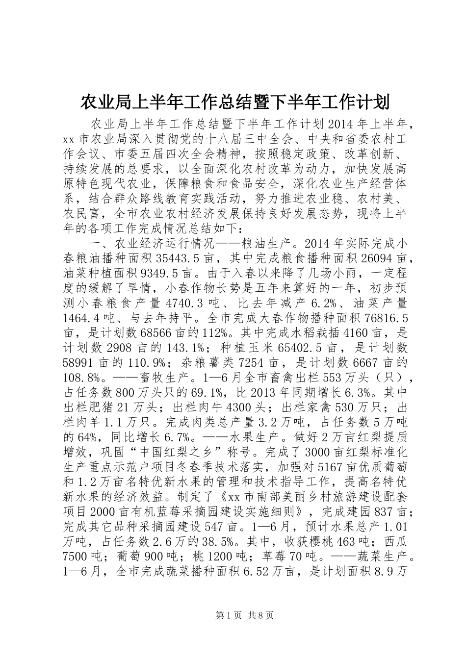 农业局上半年工作总结暨下半年工作计划_第1页