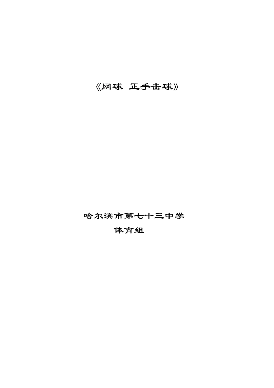 网球正手击球技术_第1页