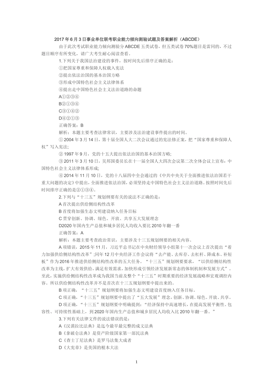 2017年6月3日事业单位联考职业能力倾向测验试题及答案解析_第1页