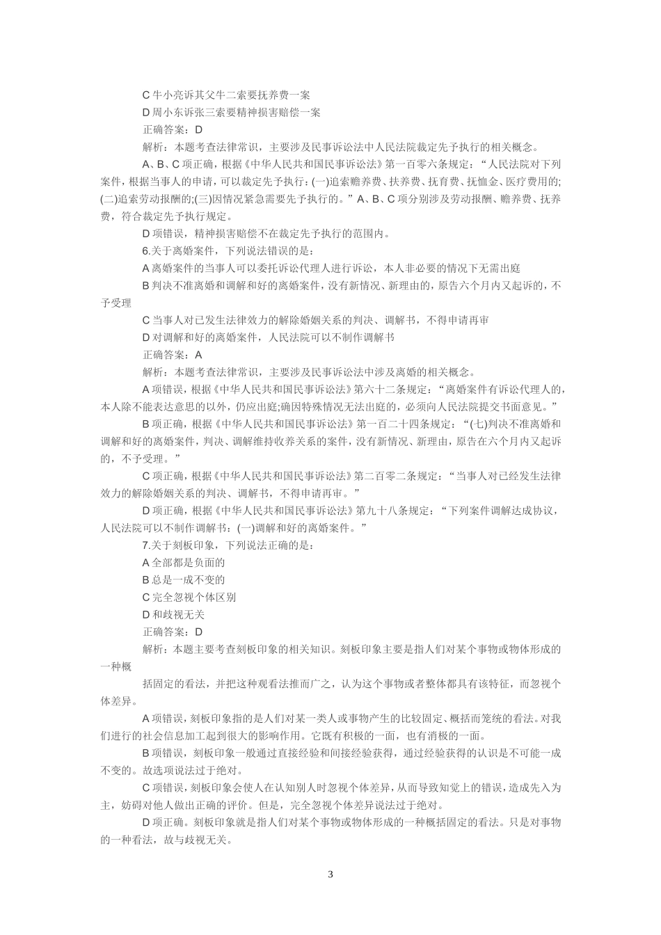 2017年6月3日事业单位联考职业能力倾向测验试题及答案解析_第3页