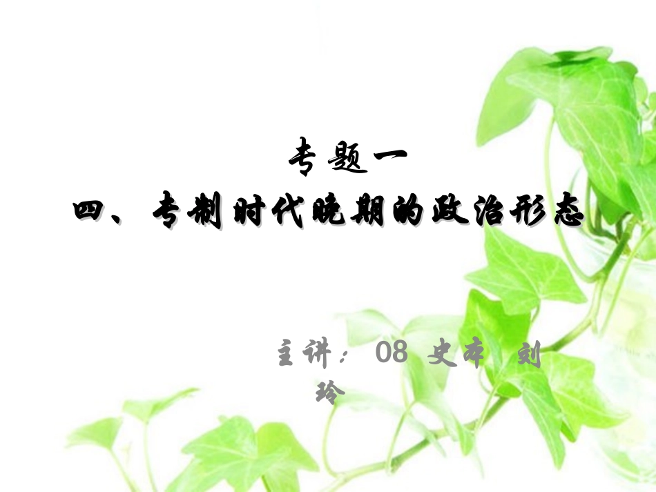 专制时代晚期的政治形态上课用_第1页