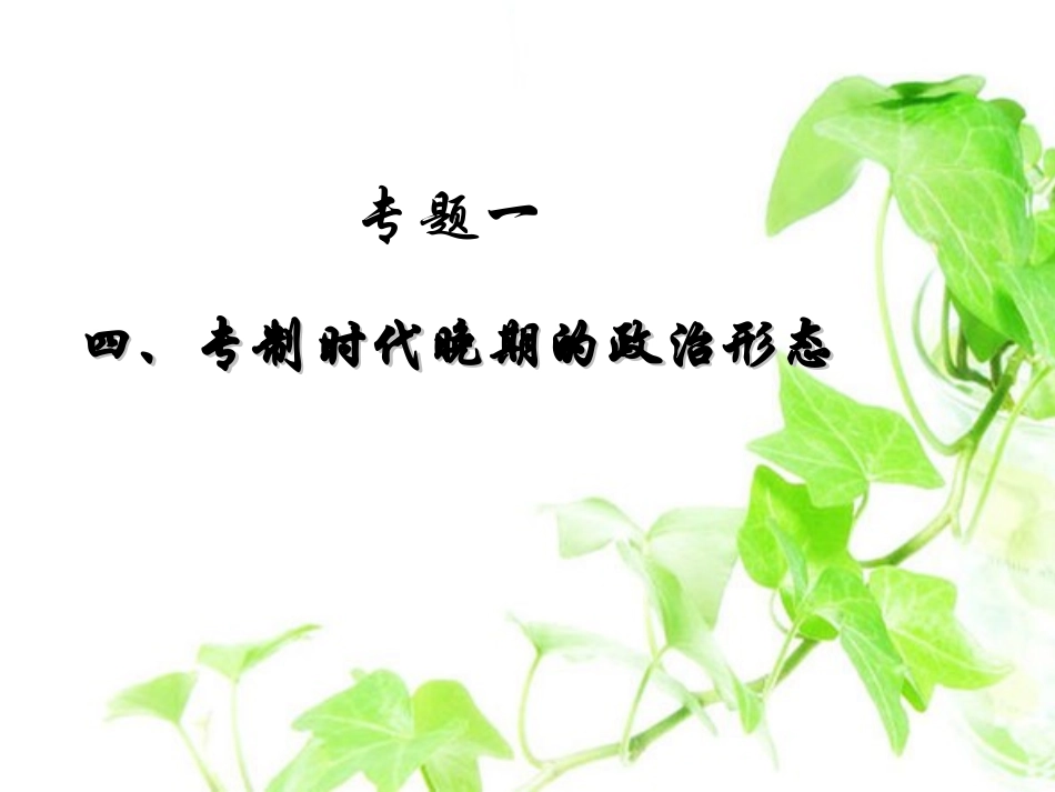 专制时代晚期的政治形态上课用_第3页