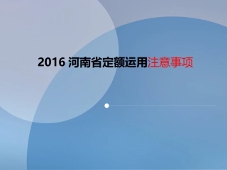2016河南省定额运用注意事项3.29