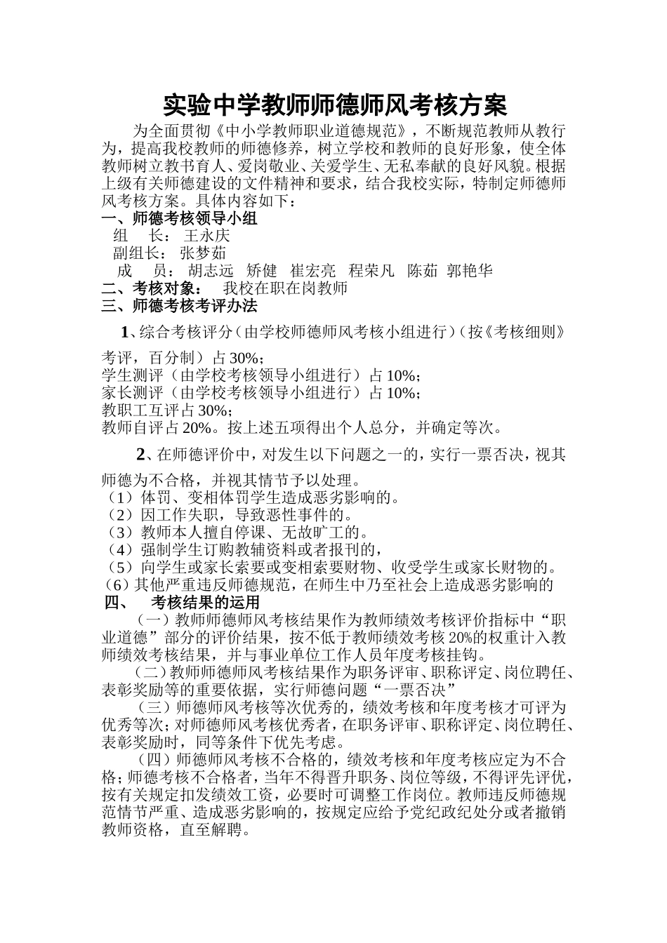 2017教师师德师风考核评比细则_第1页