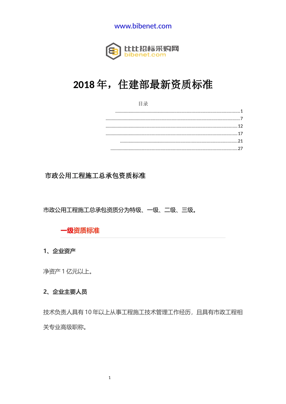 2018年,住建部最新资质标准_第1页