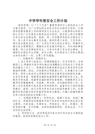 中学学年度安全工作计划