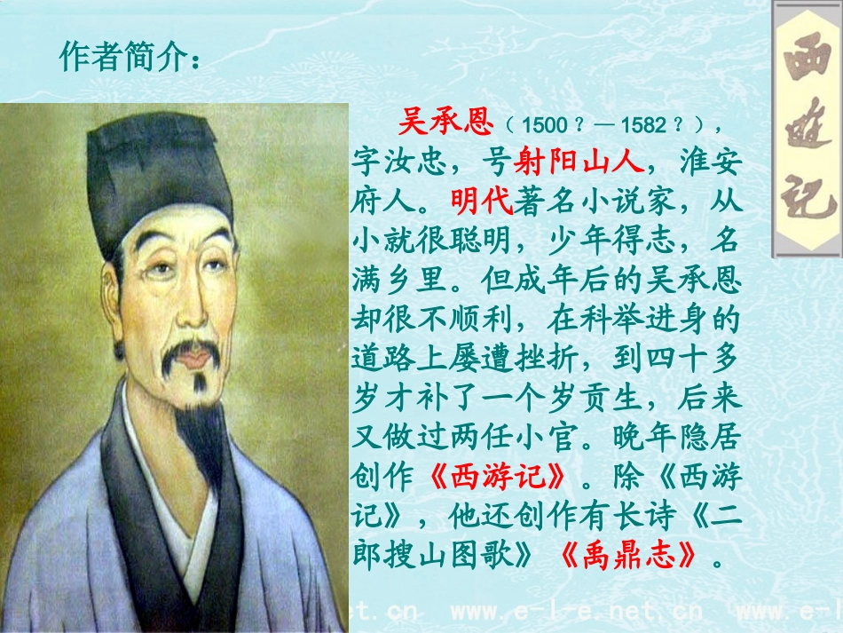 名著阅读_《西游记》_第3页