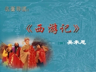 名著阅读_《西游记》