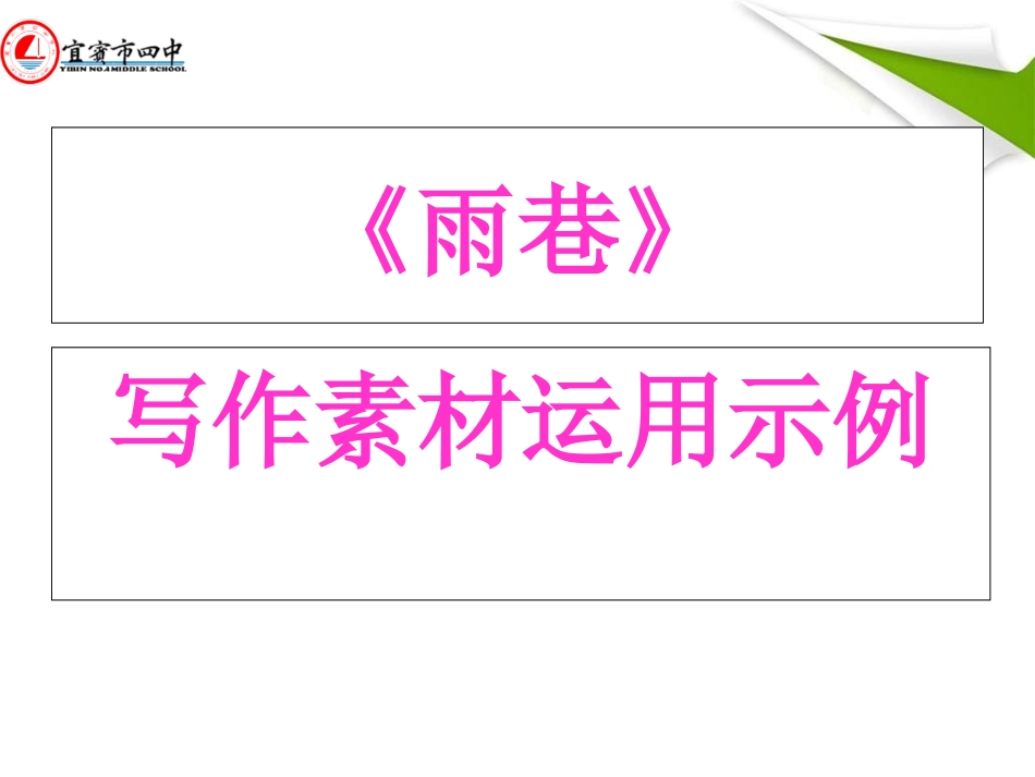 《雨巷  再别康桥》写作素材运用示例_第2页