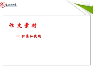 《雨巷  再别康桥》写作素材运用示例