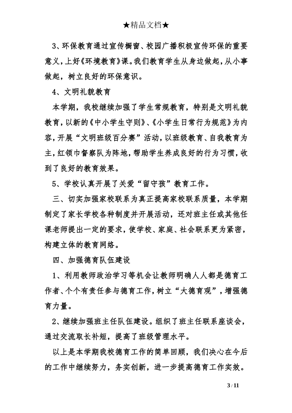 2015学校德育工作总结_第3页