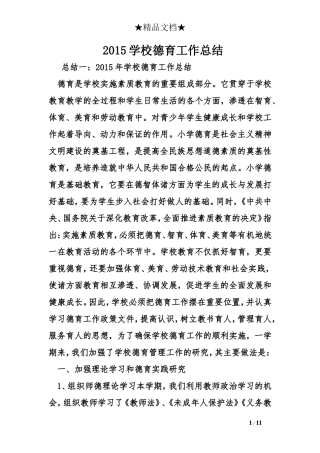 2015学校德育工作总结