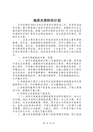 地质灾害防治计划