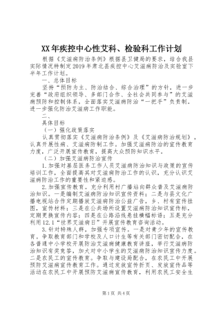 XX年疾控中心性艾科、检验科工作计划