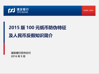 2015版100元纸币防伪特征及人民币反假知识简介