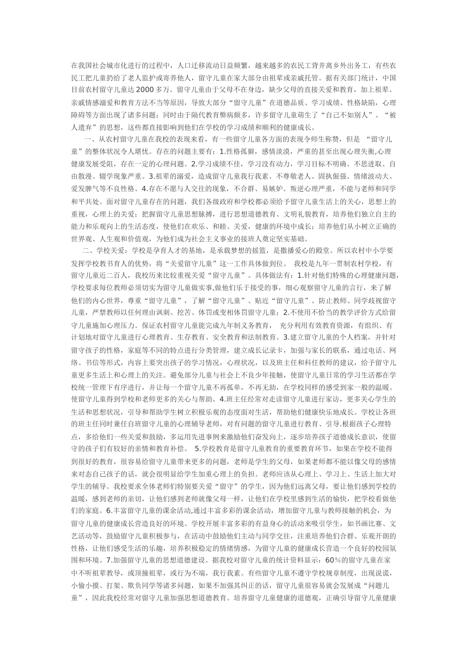 教师如何关爱农村留守儿童_第1页