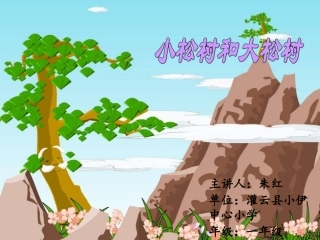 《小松树和大松树》PPT课件