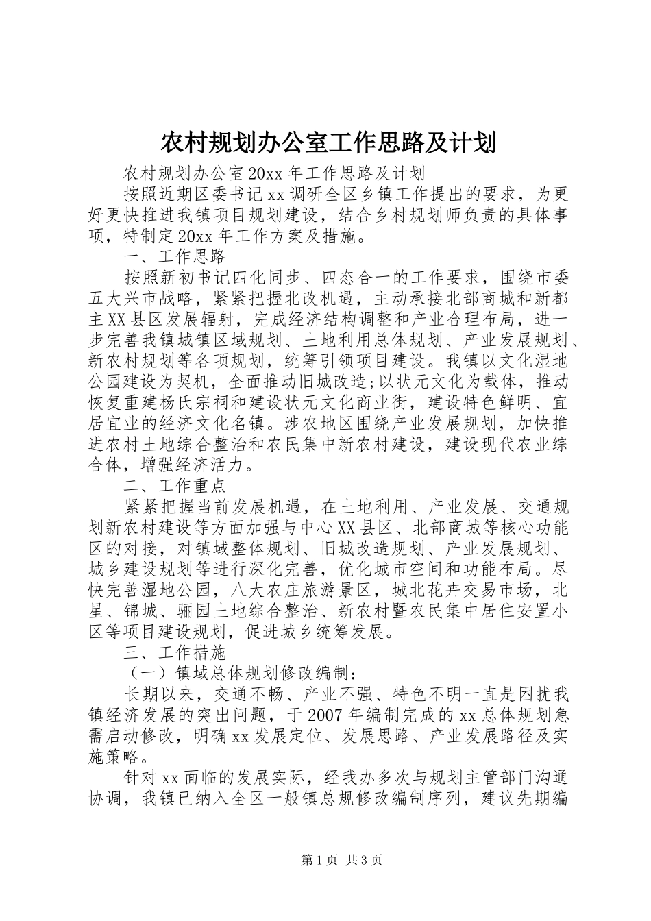 农村规划办公室工作思路及计划_第1页