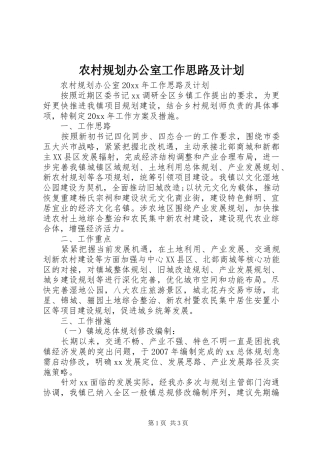 农村规划办公室工作思路及计划