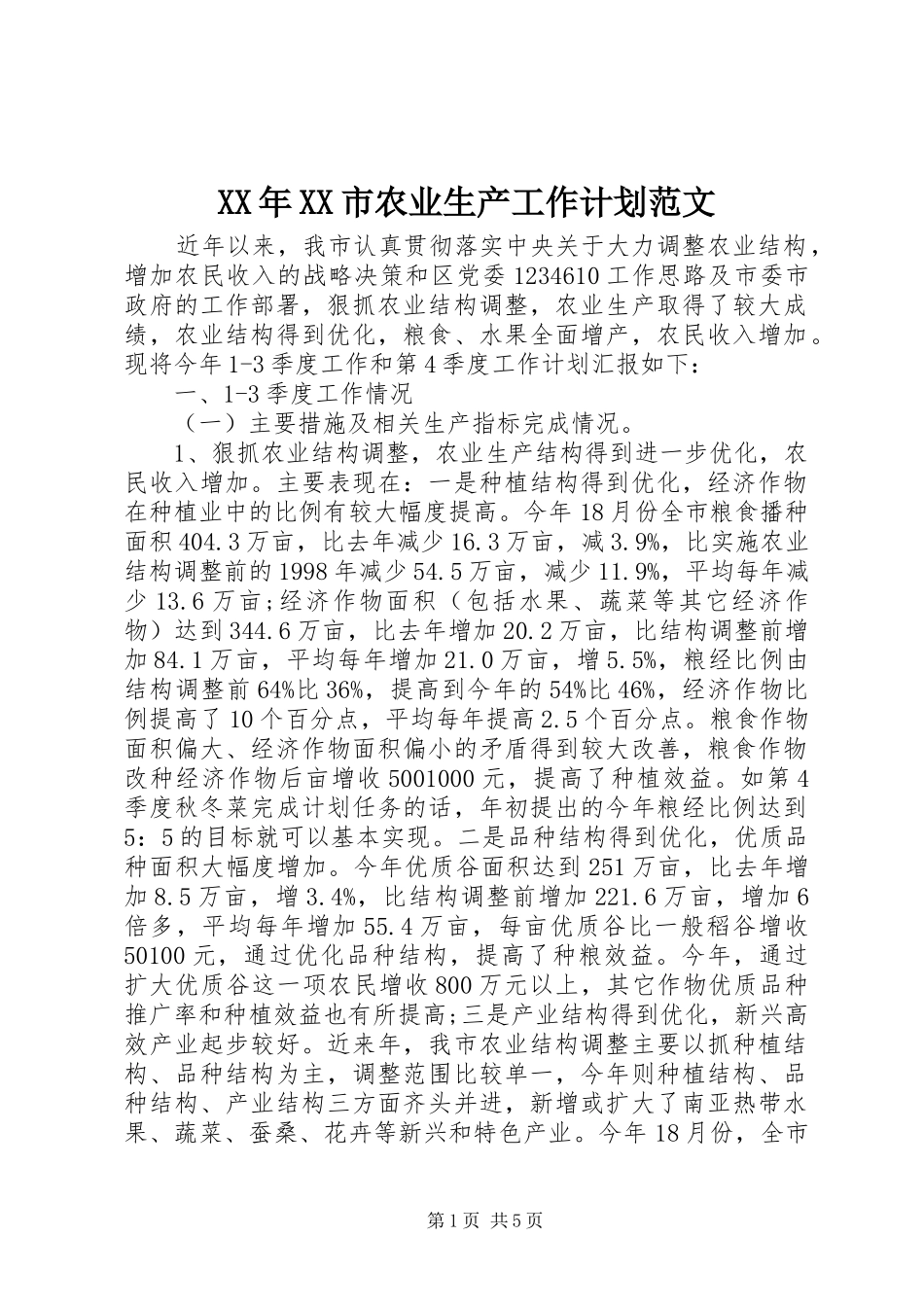 XX年XX市农业生产工作计划范文_第1页