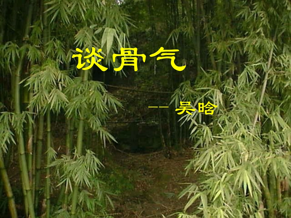 八年级语文谈骨气1课件浙教版.ppt_第1页