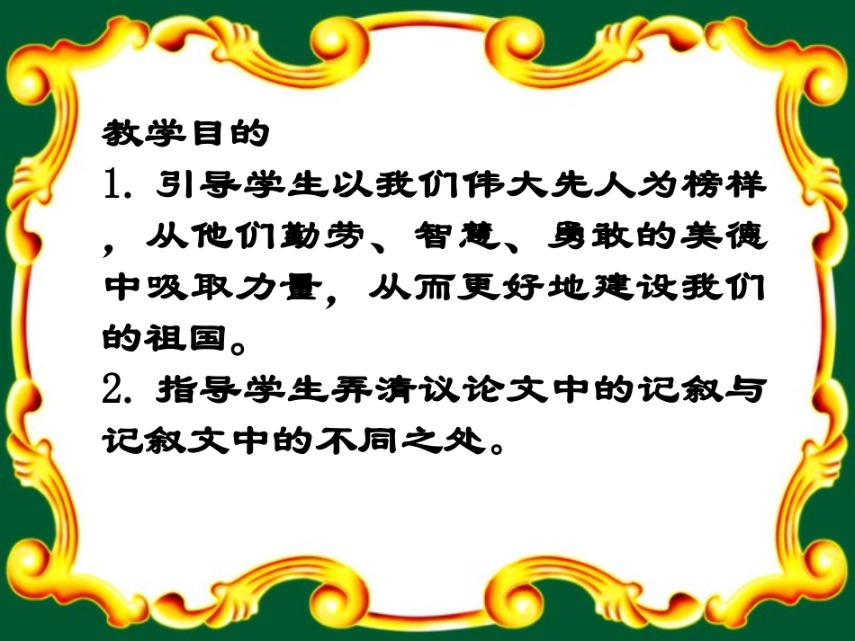 八年级语文谈骨气1课件浙教版.ppt_第2页