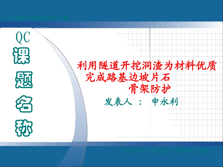 一公司武广项目部(片石拱形骨架护坡)QC成果_第1页