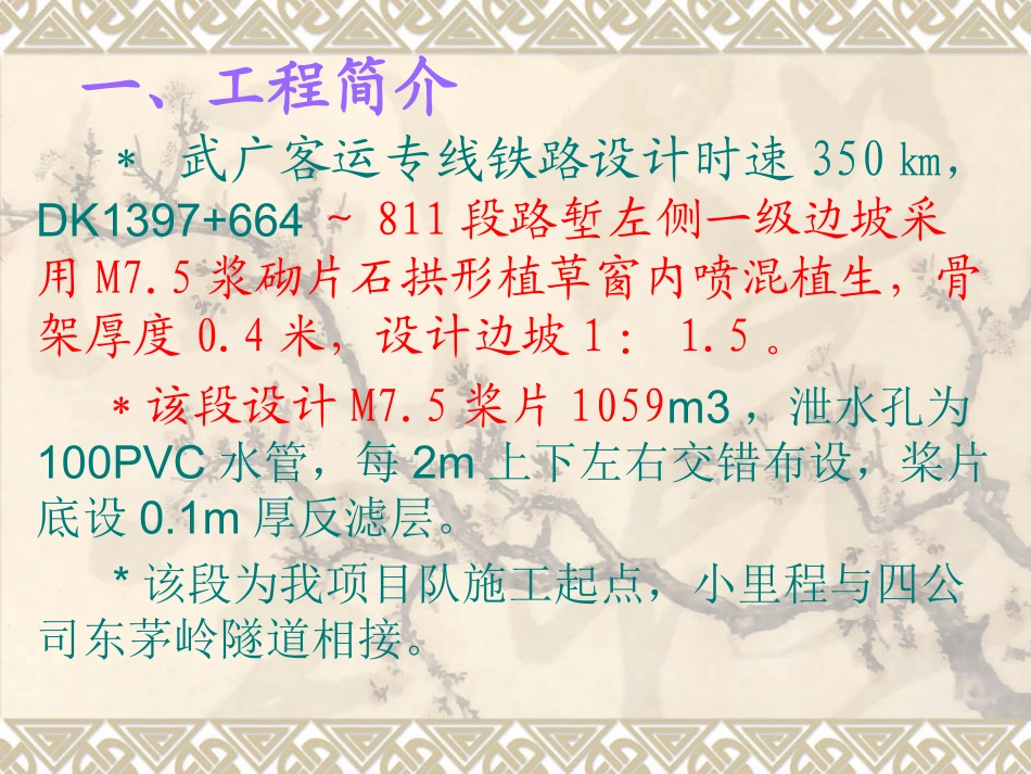 一公司武广项目部(片石拱形骨架护坡)QC成果_第2页