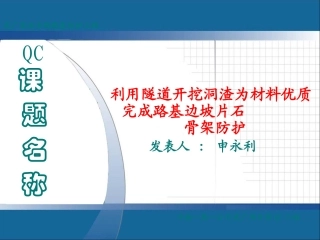 一公司武广项目部(片石拱形骨架护坡)QC成果
