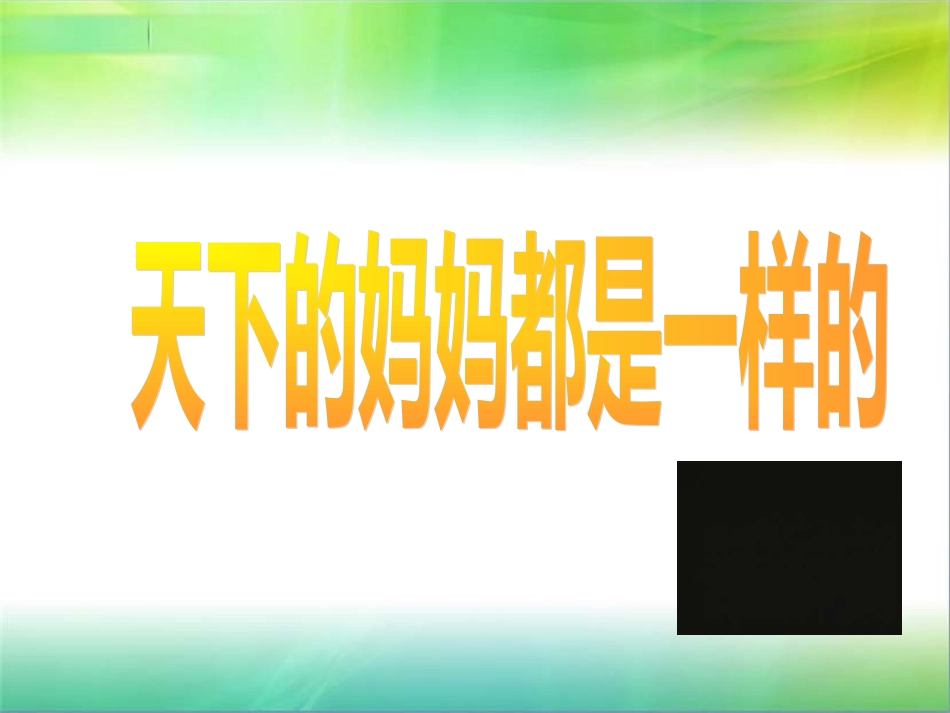天下的妈妈都是一样的_第3页