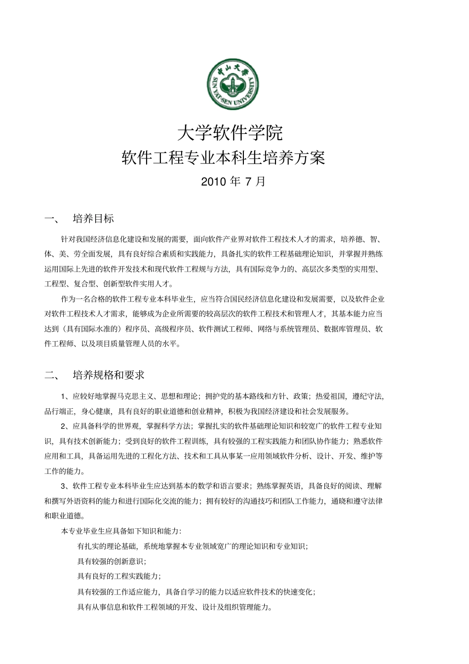 中山大学软件学院XX级本科软件工程专业培养方案XX_第1页