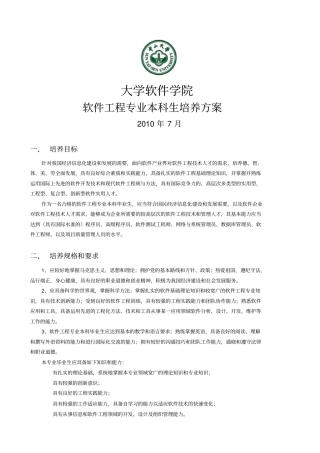 中山大学软件学院XX级本科软件工程专业培养方案XX